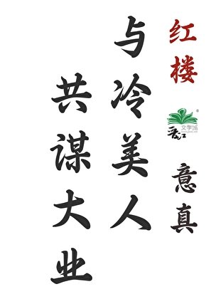 [红楼]与冷美人共谋大业
