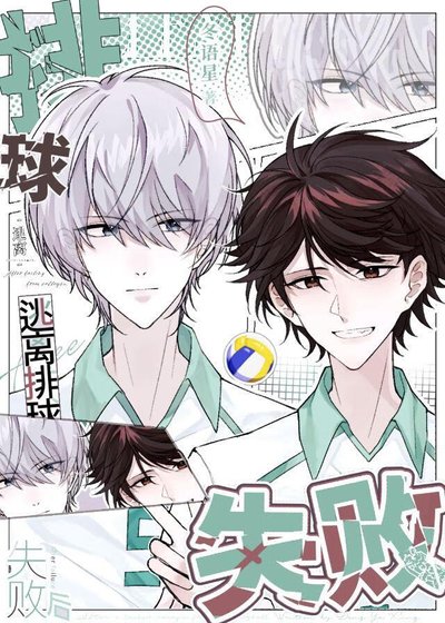 《逃离排球失败后》