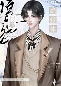 《朗漫绝缘剃》