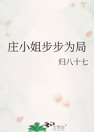 《庄小姐步步为局》