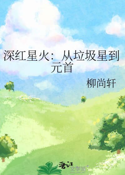 深红星火：从垃圾星到元首
