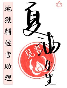 《地狱辅佐官助理夏油先生》