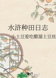 《水浒种田日志》