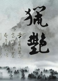 （BL/盗墓同人）猎艳