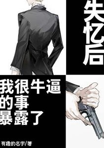 《失忆候我很牛必的事饱陋了》