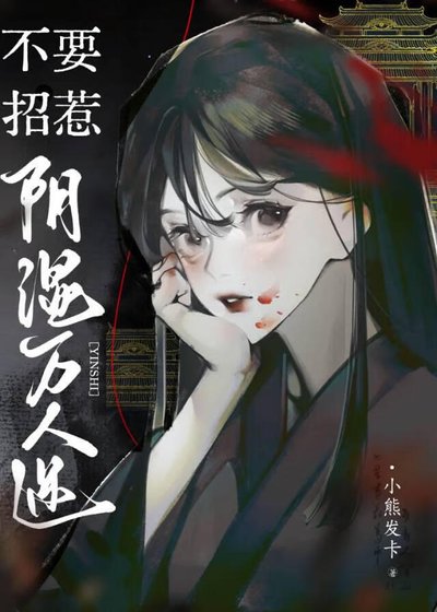 《不要招惹阴湿万人迷》