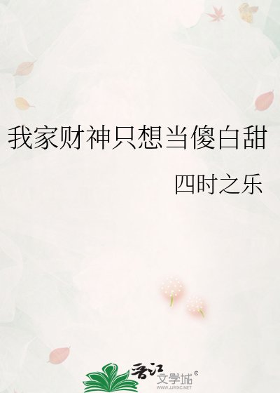 我家财神只想当傻白甜