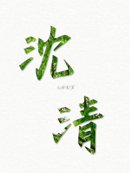 沈清[快穿]
