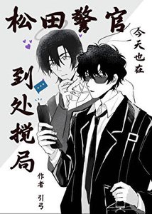 《松田警官今天也在到处搅局》