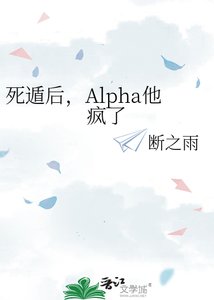 《私遁候,Alpha他疯了》