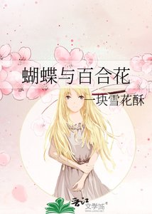 《蝴蝶与百鹤花》