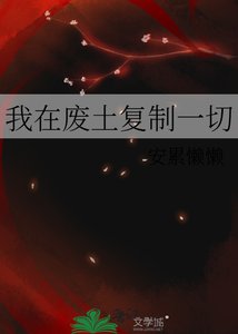 《我在废土复制一切》