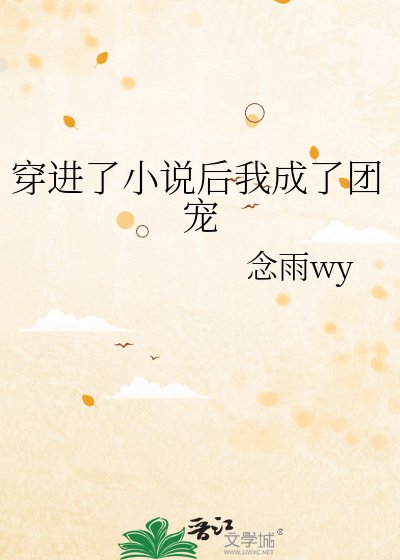 穿进了后我成了团宠