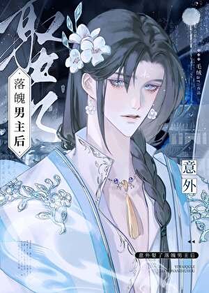 《意外娶了落魄男主后》