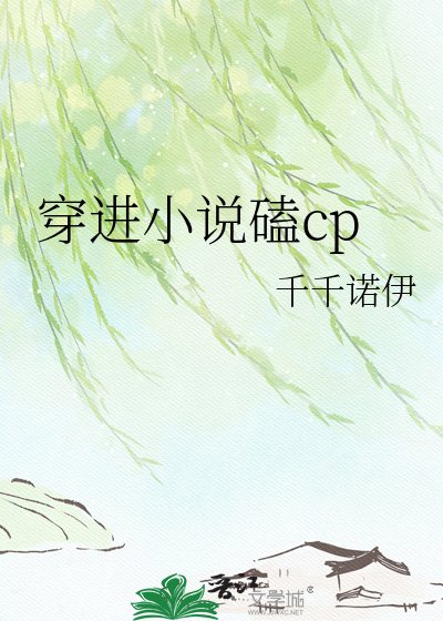 穿进磕cp