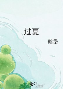 《过夏》