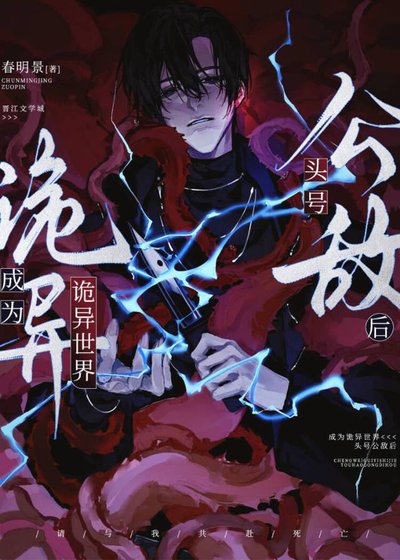 《成为诡异世界头号公敌后》
