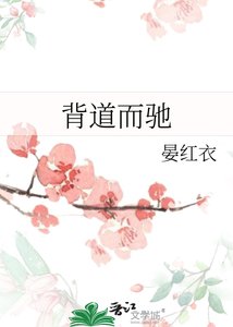 《背道而驰》