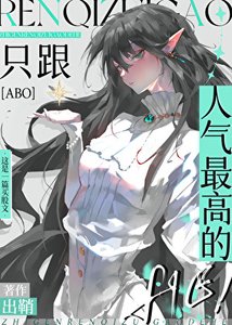 《只跟人气最高的HE!》