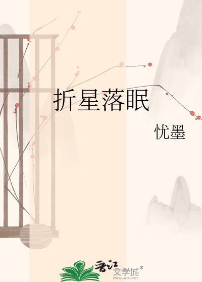 折星落眠