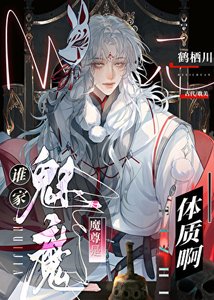 《谁家魔尊是魅魔体质啊!》