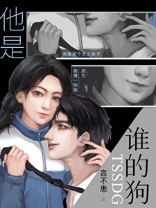 《他是谁的狗?》