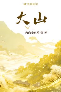 《大山》
