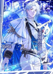 《万人迷Beta误闯天家》