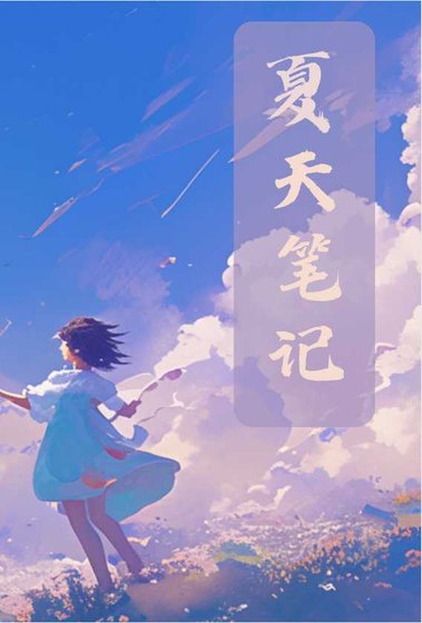 夏天笔记