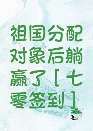 祖国分配对象后躺赢了[七零签到]