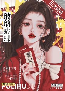 《玻璃蝴蝶》