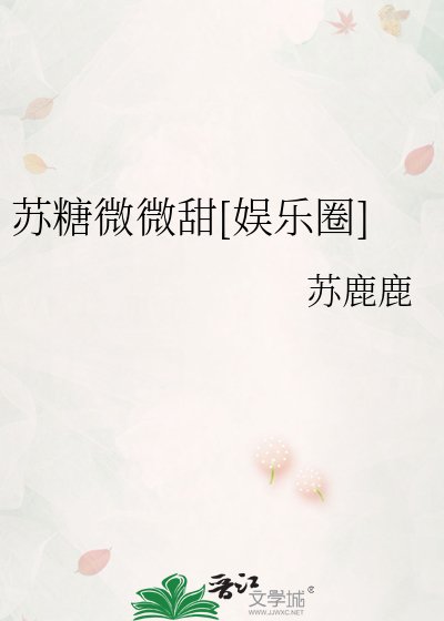 （韩娱同人）苏糖微微甜[娱乐圈]