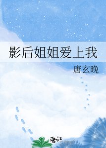 《影后姐姐爱上我》