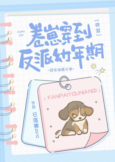 卷崽穿到反派幼年期[快穿]