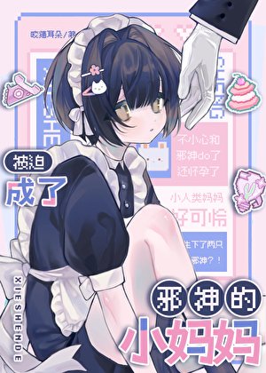 被迫成了邪神们的男妈妈