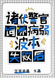 《诸伏警官饲养波本失败后》