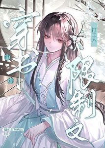 《限制文万人迷,但穿错书》