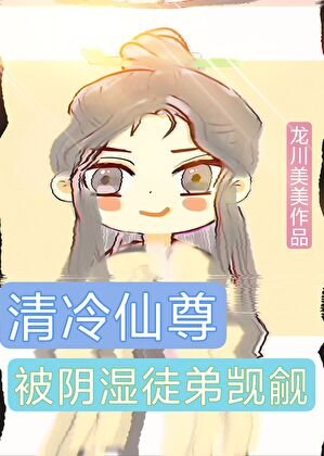 《清冷仙尊被阴湿徒弟觊觎》