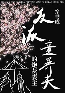 《穿书成反派童养夫的炮灰妻主(女尊)》