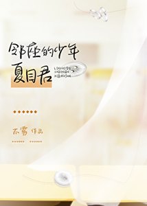 《邻座的少年夏目君》