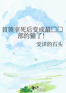 《首领宰死后变成最□□部的猫了!》