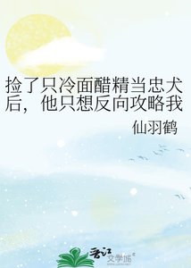《捡了只冷面醋精当忠犬后,他只想反向攻略我》