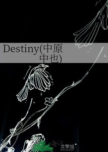 《Destiny(中原中也)》