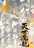 《灭世魔龙三岁半》