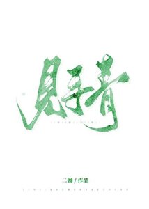《见手青》