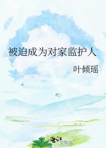 《被迫成为对家监护人》