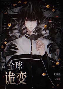 《全球进化,我契约最强BOSS》