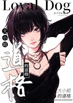 《大小姐的道格》