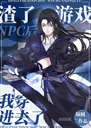 《渣了游戏NPC后我穿进去了》