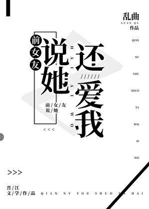 《前女友说她还爱我》